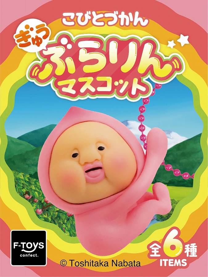 【エフトイズ・コンフェクト】こびとづかん ぎゅうぶらりんマスコット（ガム） 1BOX入数：10