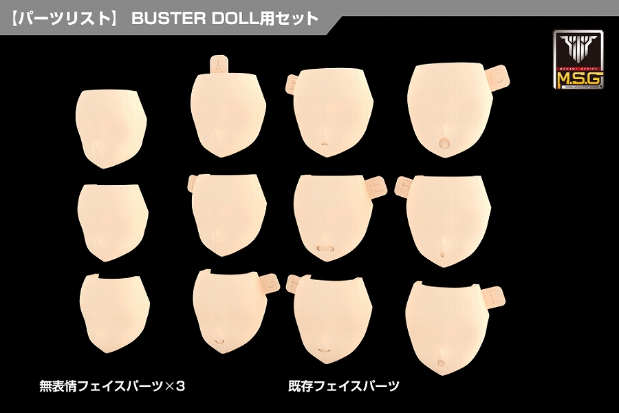 【コトブキヤ】メガミデバイス M．S．G 08 フェイスセット BUSTER DOLL用 スキンカラーA