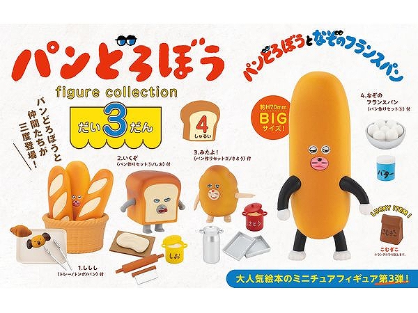 【ケンエレファント】パンどろぼう フィギュアコレクション 第3弾 BOX版 1BOX入数：4