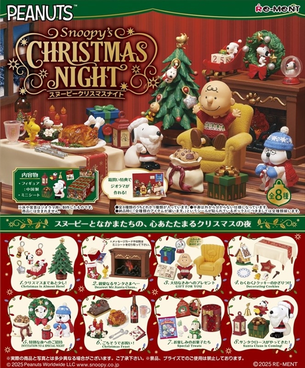 【リーメント】SNOOPY＇s Christmas Night 1BOX入数：8