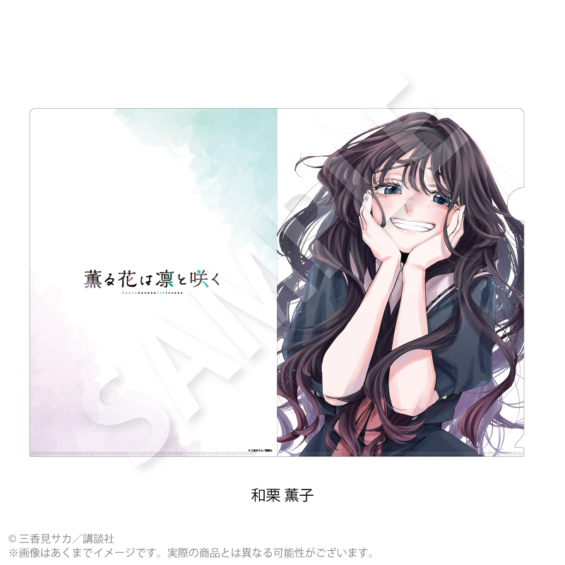 【Y Line】薫る花は凛と咲く クリアファイル 和栗 薫子