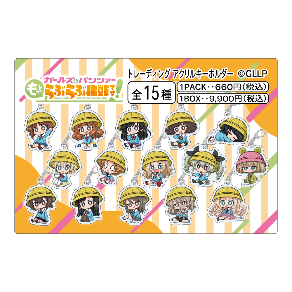 【みどびよ！】ガールズ＆パンツァー もっとらぶらぶ作戦です！ MD トレーディングアクリルキーホルダー 【1BOX】