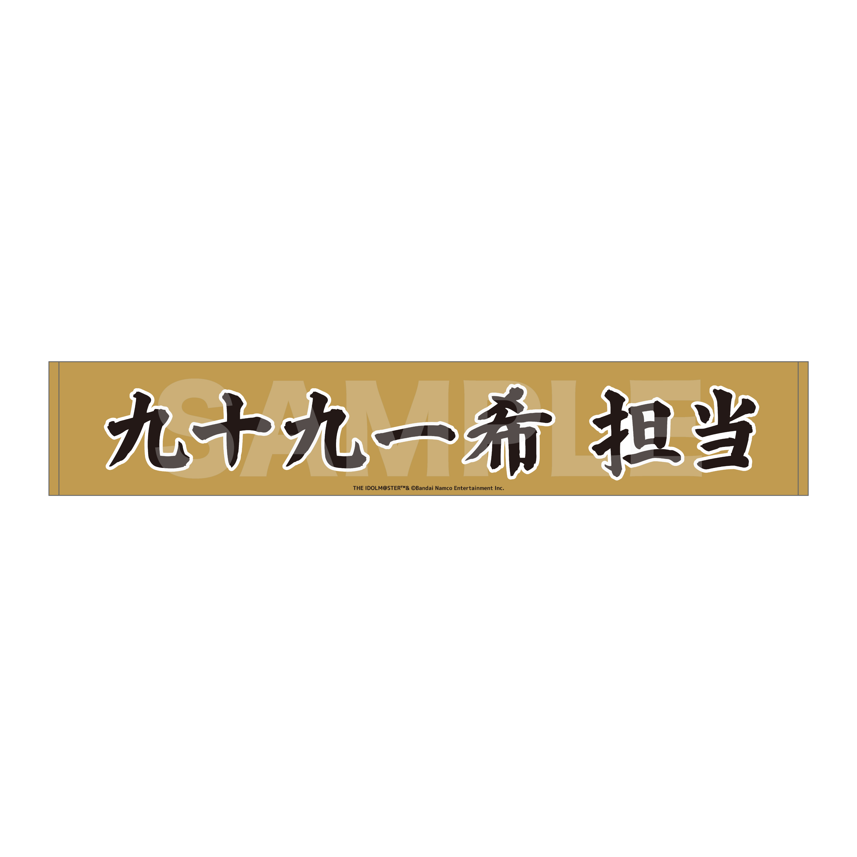 【CS.FRONT】アイドルマスター SideM Teddy＇s Collection マフラータオル /05 九十九一希