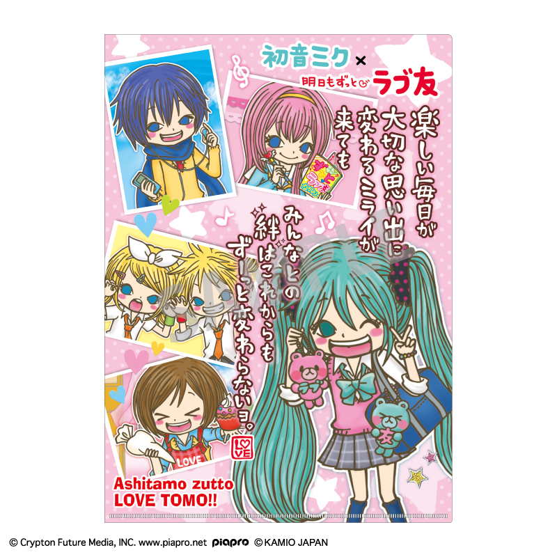 【カミオジャパン】初音ミク×ラブ友 A4シングルクリアファイル