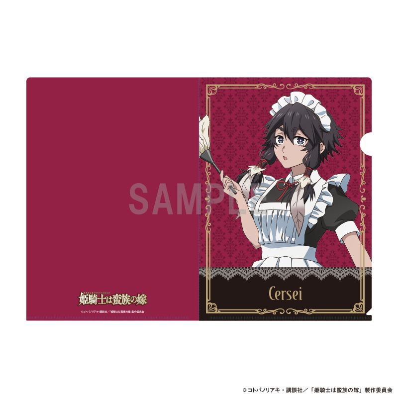 【シーワン】姫騎士は蛮族の嫁 クリアファイル ツェツィ メイドver