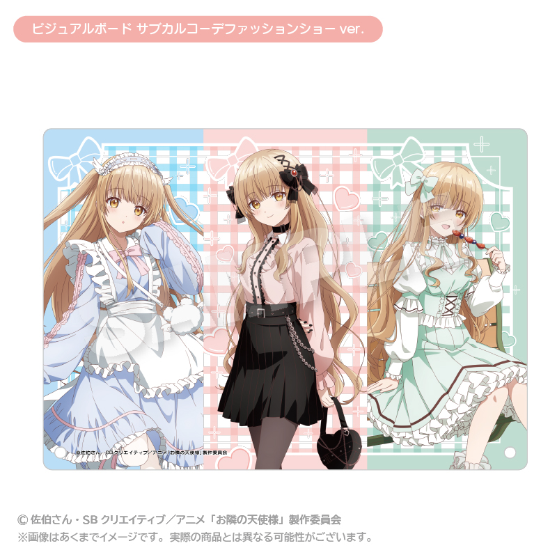 【ステラノーツ】お隣の天使様にいつの間にか駄目人間にされていた件2 ビジュアルボード サブカルコーデファッションショーver.