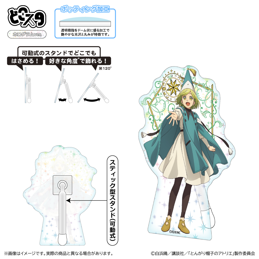 【清水産業】とんがり帽子のアトリエ どこスタ（ホログラムver.）/ココ