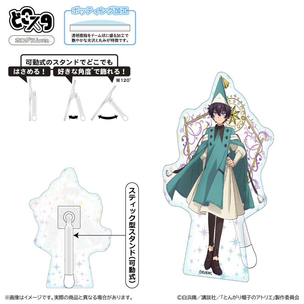 【清水産業】とんがり帽子のアトリエ どこスタ（ホログラムver.）/アガット