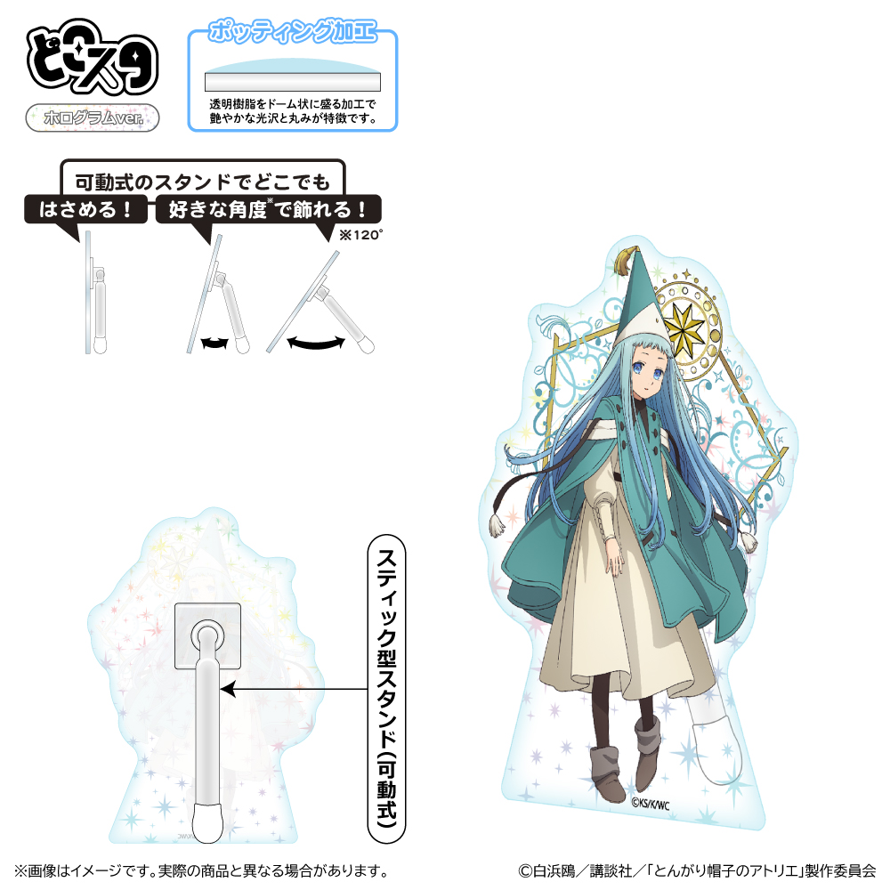 【清水産業】とんがり帽子のアトリエ どこスタ（ホログラムver.）/リチェ