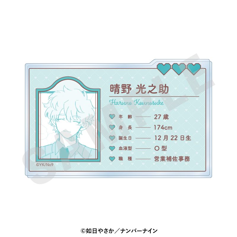 【coly】晴野さんのことなんて全然好き プロフィールアクリルカード（晴野光之助）