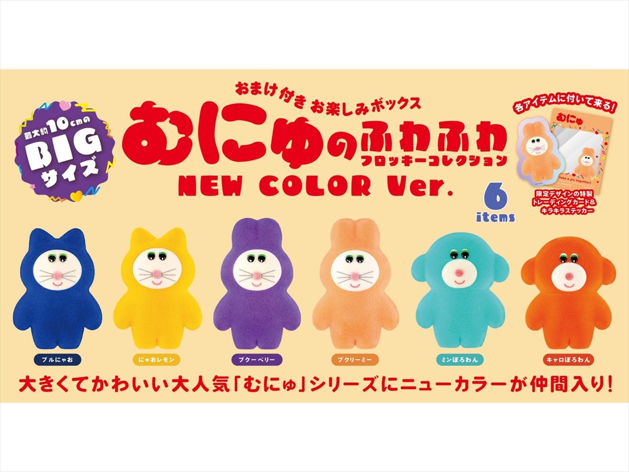 【ケンエレファント】むにゅのふわふわフロッキーコレクション NEW COLOR BOX版 1BOX入数：6