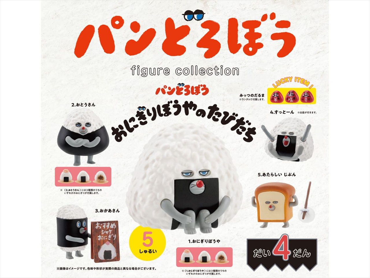 【ケンエレファント】パンどろぼう フィギュアコレクション 第4弾 おにぎりぼうやのたびだち BOX版 1BOX入数：12