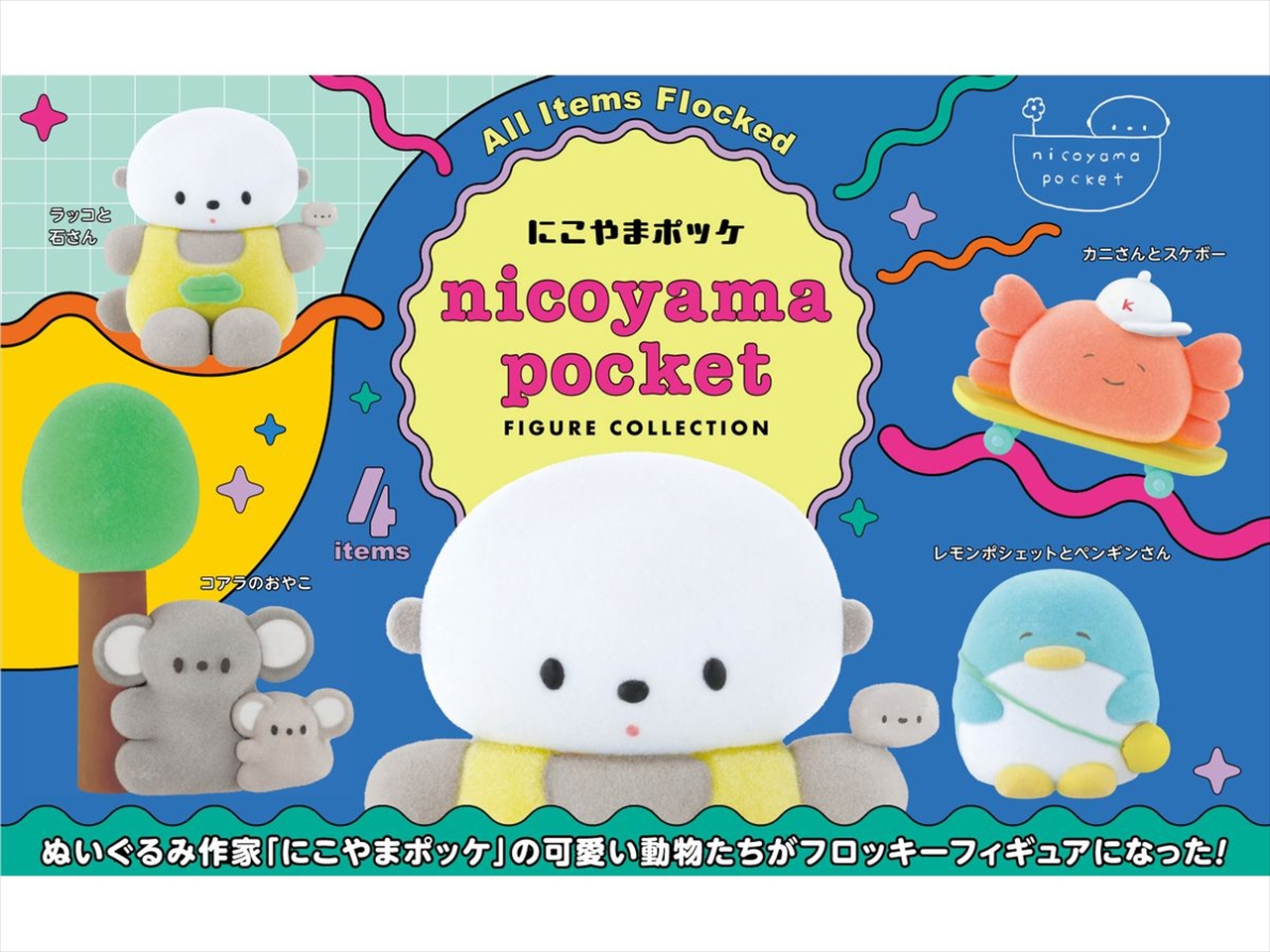 【ケンエレファント】にこやまポッケ フィギュアコレクション BOX版 1BOX入数：12