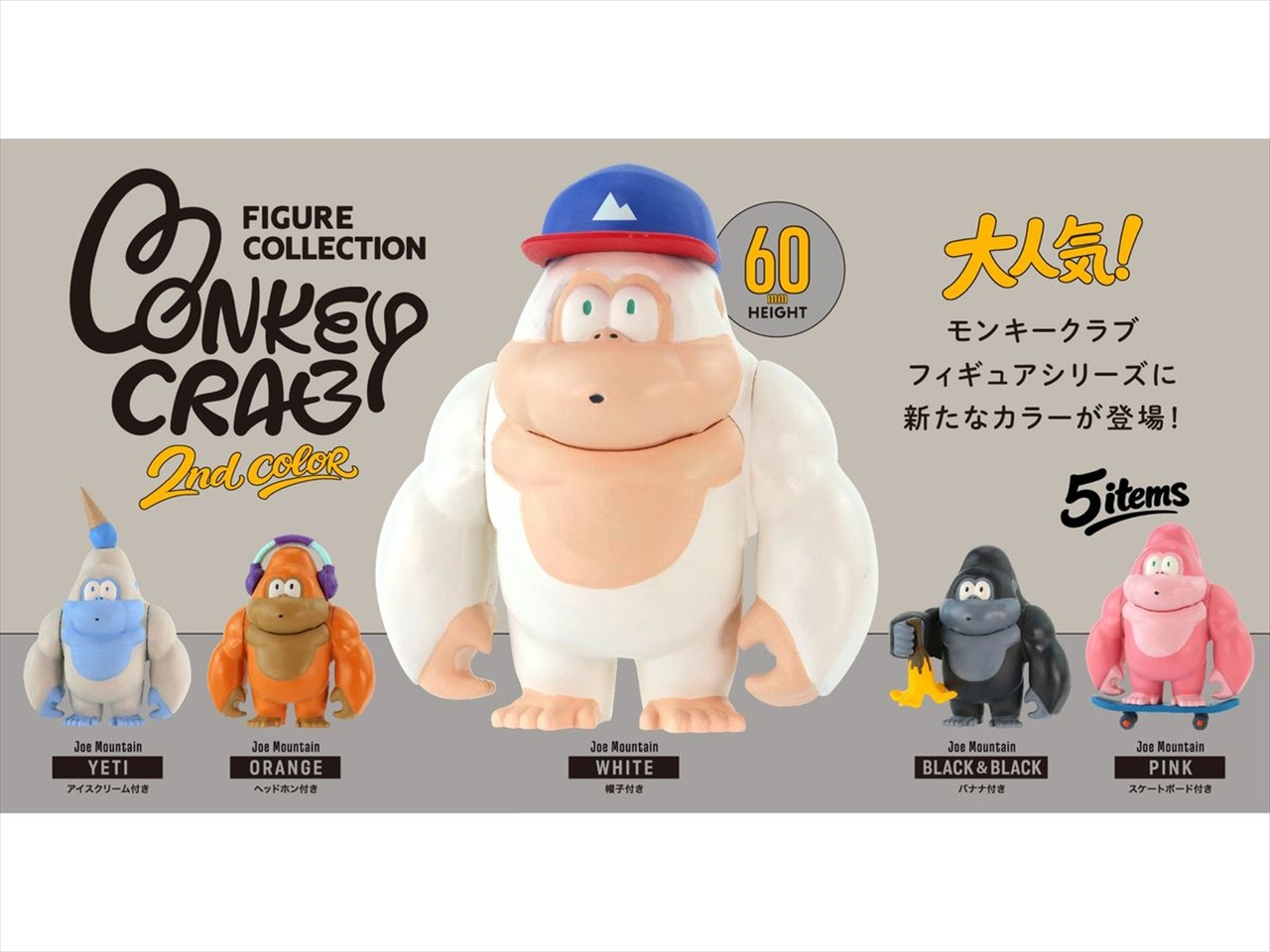 【ケンエレファント】モンキークラブ フィギュアコレクション 2nd color BOX版 1BOX入数：12