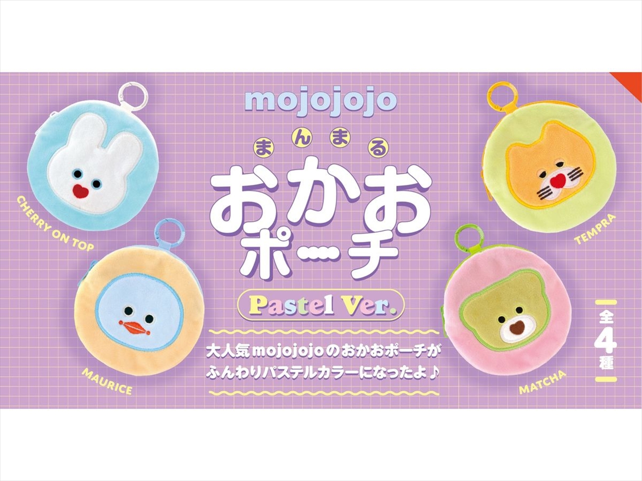 【ケンエレファント】mojojojo まんまる おかおポーチ Pastel Ver. BOX版 1BOX入数：12
