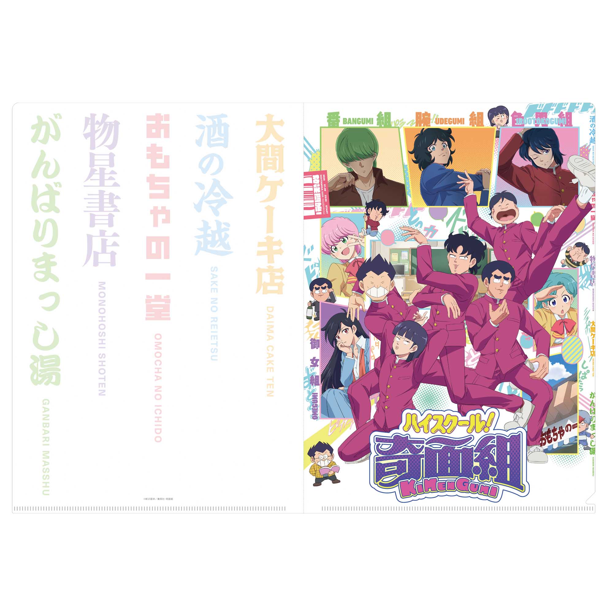 【フィルター・インク】ハイスクール！奇面組 クリアファイル（メインビジュアル）