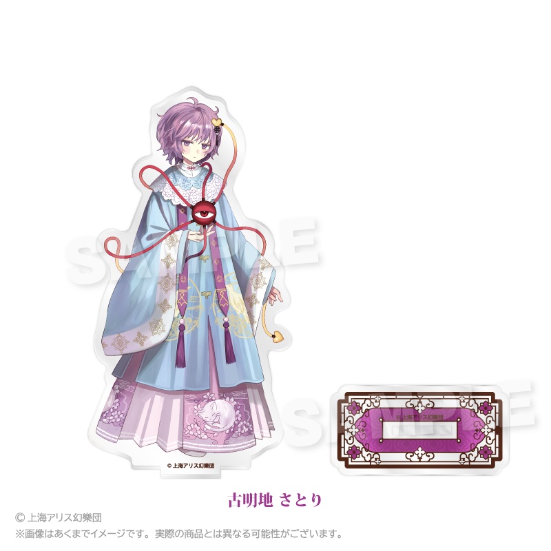 【Y Line】東方Project アクリルスタンド 中華風ドレスver. 古明地 さとり