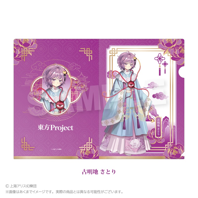 【Y Line】東方Project クリアファイル 中華風ドレスver. 古明地 さとり