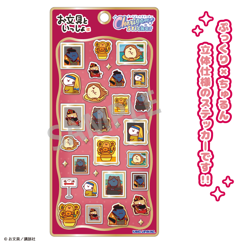 【カミオジャパン】お文具といっしょ Cherigem Sticker 名画といっしょ