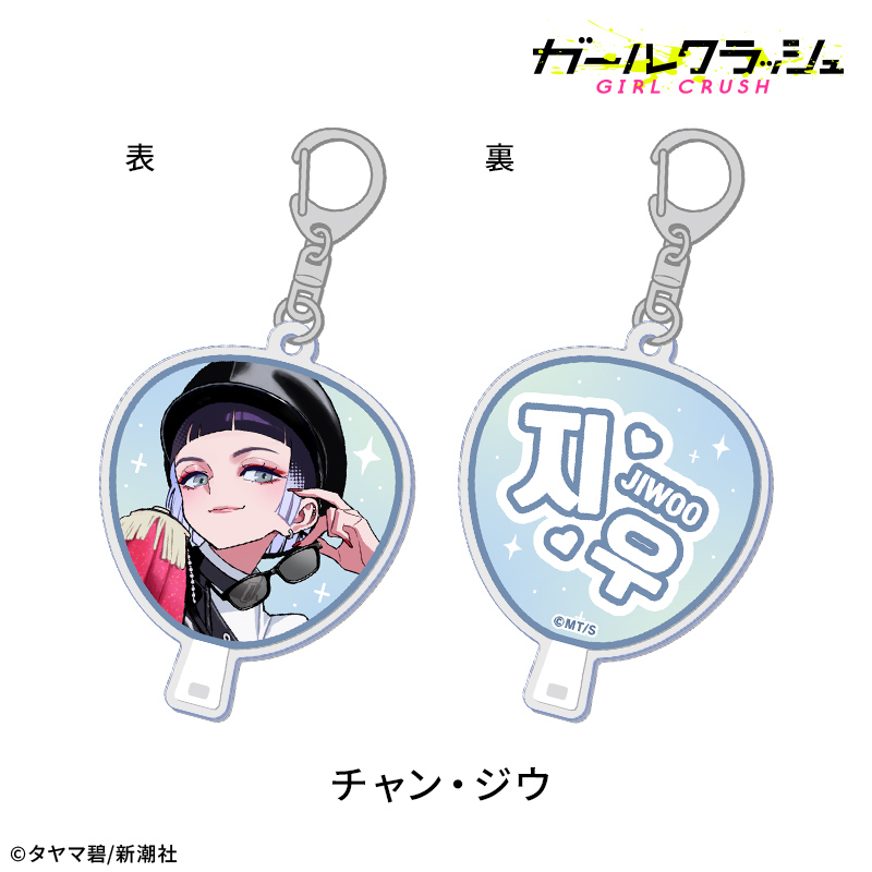 【ドリコム】ガールクラッシュ うちわ風アクリルキーホルダー：チャン・ジウ