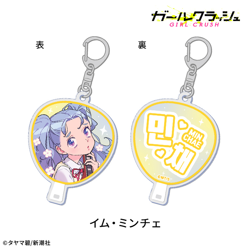 【ドリコム】ガールクラッシュ うちわ風アクリルキーホルダー：イム・ミンチェ