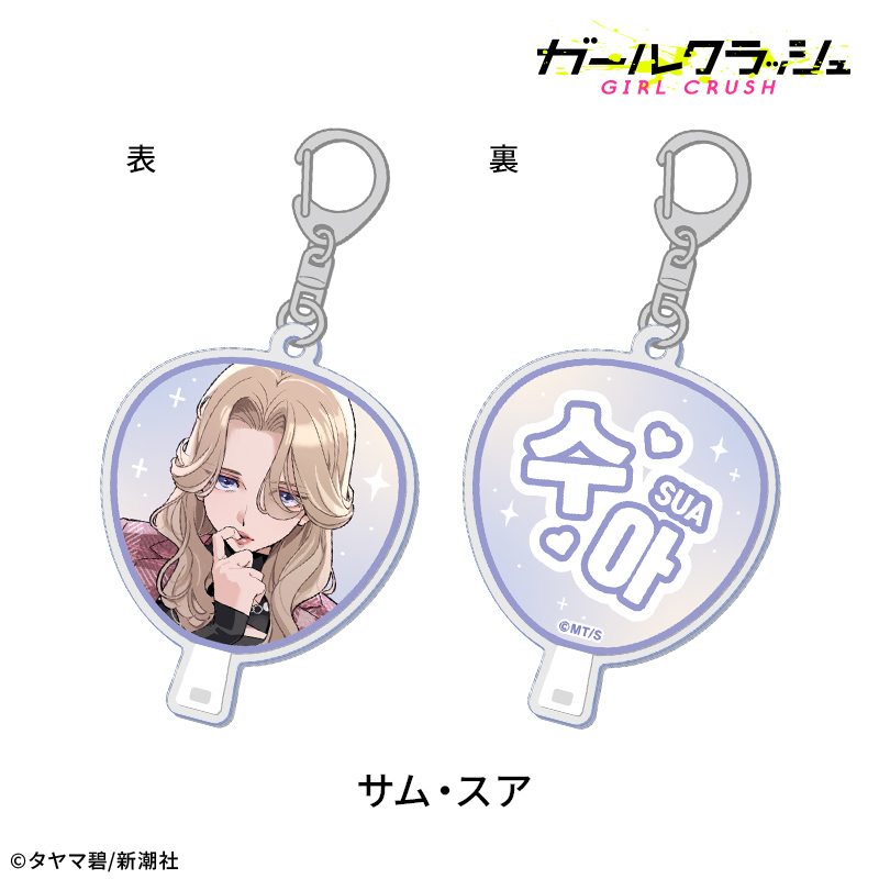 【ドリコム】ガールクラッシュ うちわ風アクリルキーホルダー：サム・スア