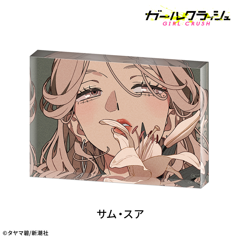 【ドリコム】ガールクラッシュ アクリルブロック：サム・スア