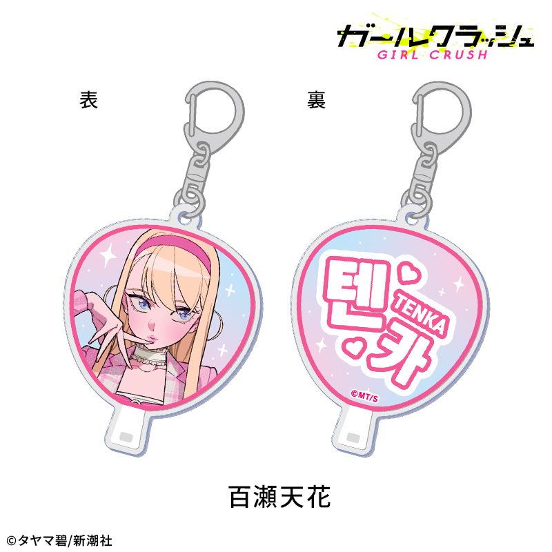 【ドリコム】ガールクラッシュ うちわ風アクリルキーホルダー：百瀬天花