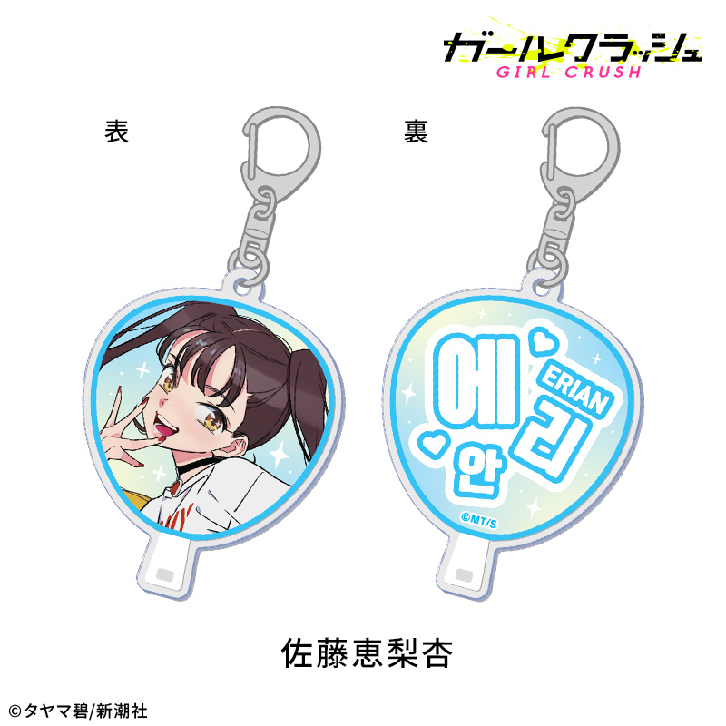 【ドリコム】ガールクラッシュ うちわ風アクリルキーホルダー：佐藤恵梨杏