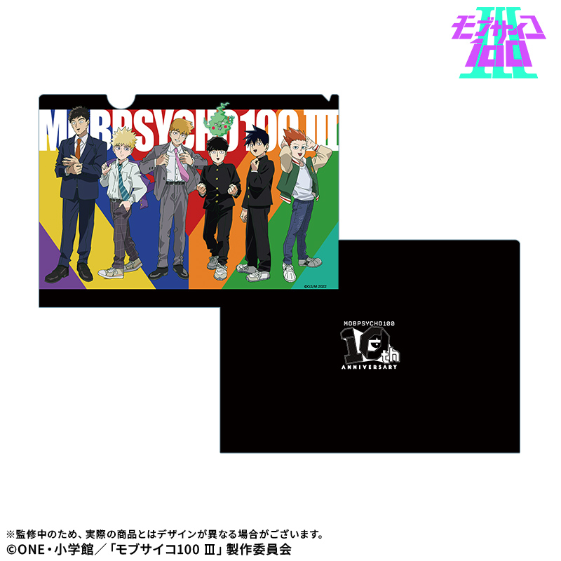 【ドリコム】【モブサイコ100 III】A4クリアファイル：10周年ver.
