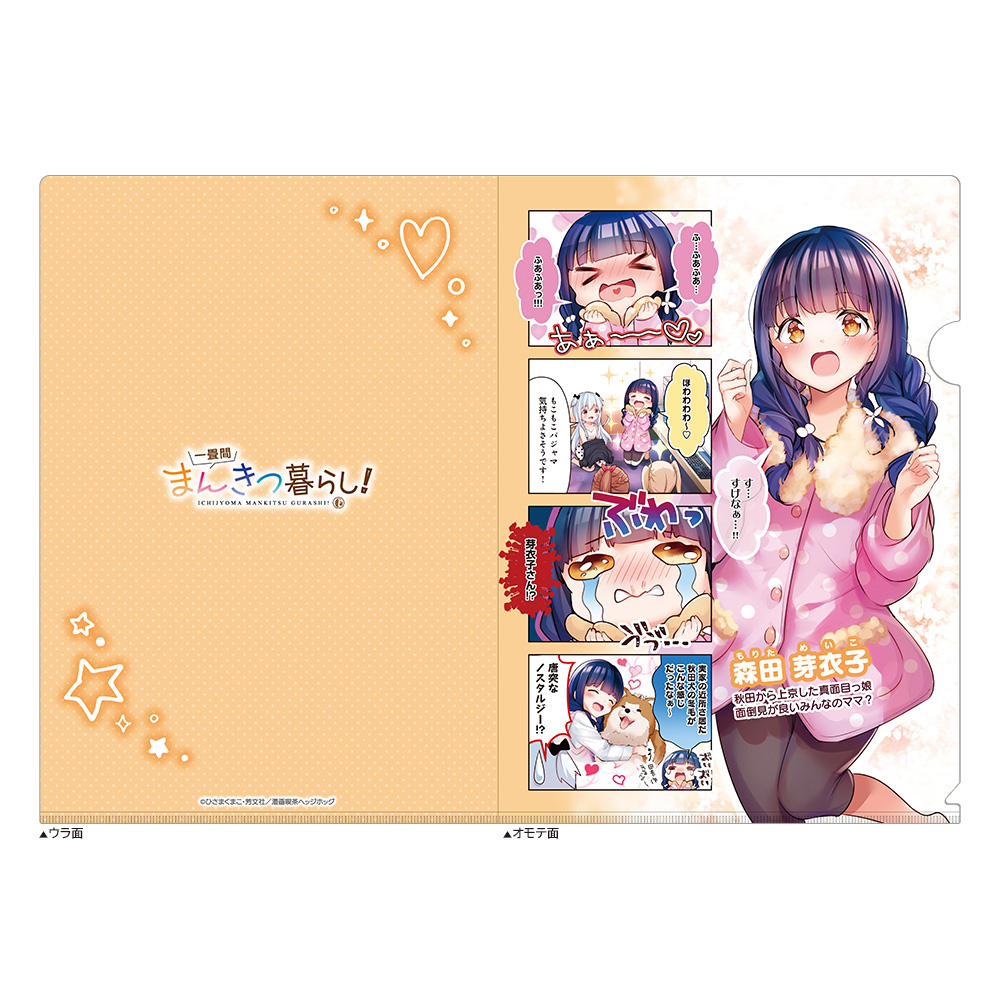 【カーテン魂】一畳間まんきつ暮らし！ クリアファイル（森田芽衣子）