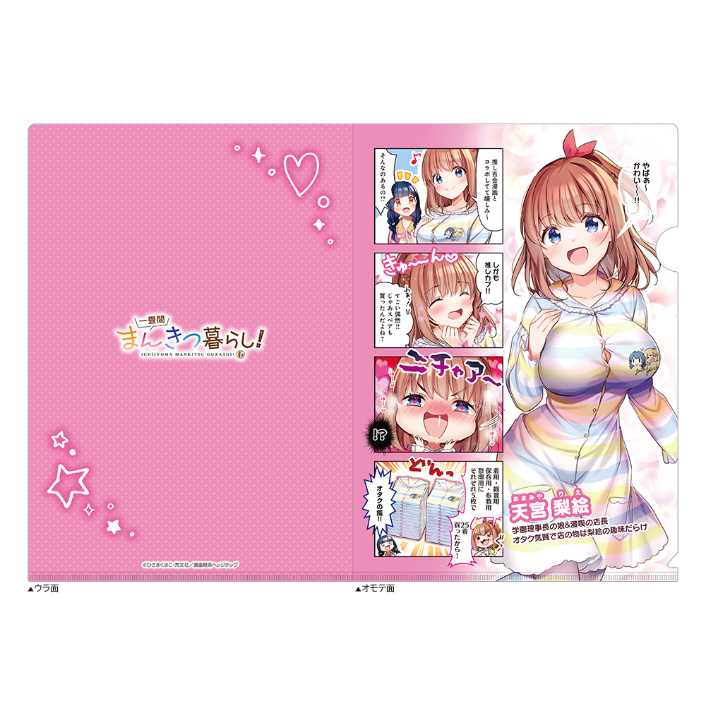 【カーテン魂】一畳間まんきつ暮らし！ クリアファイル（天宮梨絵）