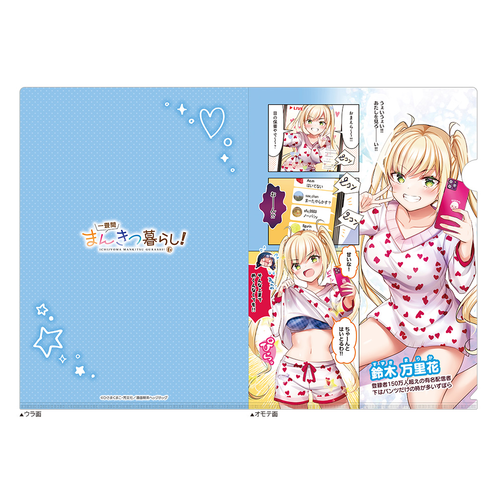【カーテン魂】一畳間まんきつ暮らし！ クリアファイル（鈴木万里花）