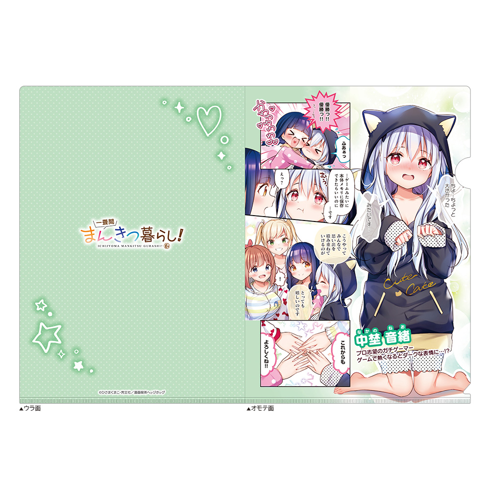 【カーテン魂】一畳間まんきつ暮らし！ クリアファイル（中埜音緒）