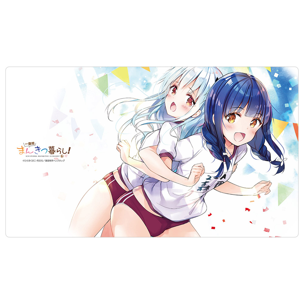【カーテン魂】一畳間まんきつ暮らし！ ラバーマット（森田芽衣子、中埜音緒）