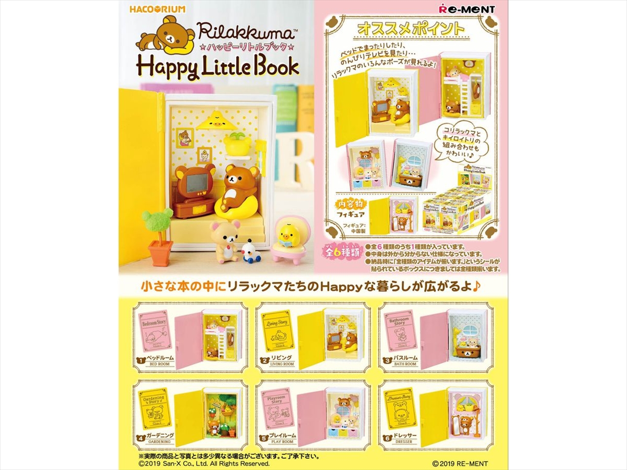 【リーメント】ハコリウム Rilakkuma Happy Little Book 1BOX入数：6