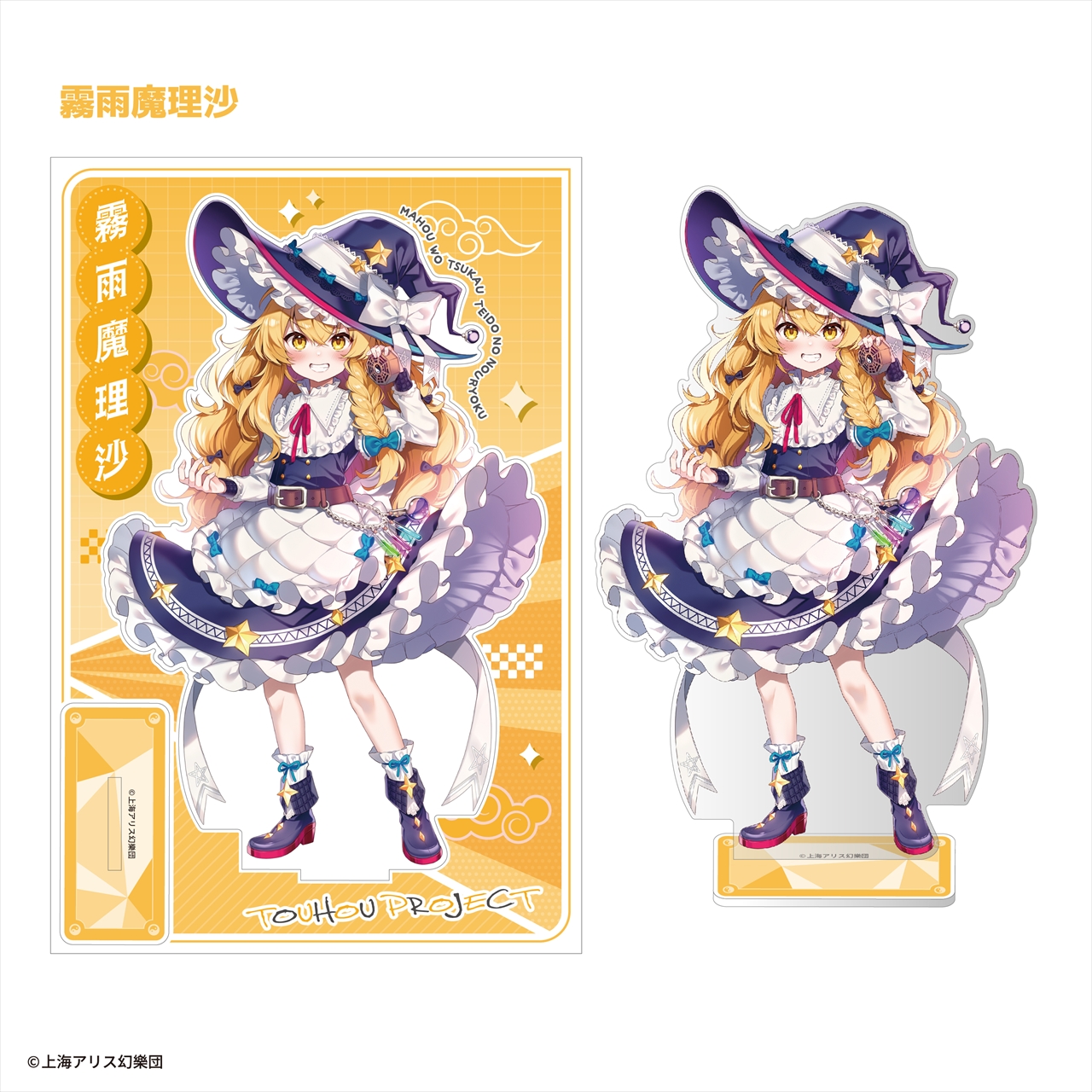 【エフトイズ・コンフェクト】東方Project ビッグアクリルスタンド 霧雨魔理沙