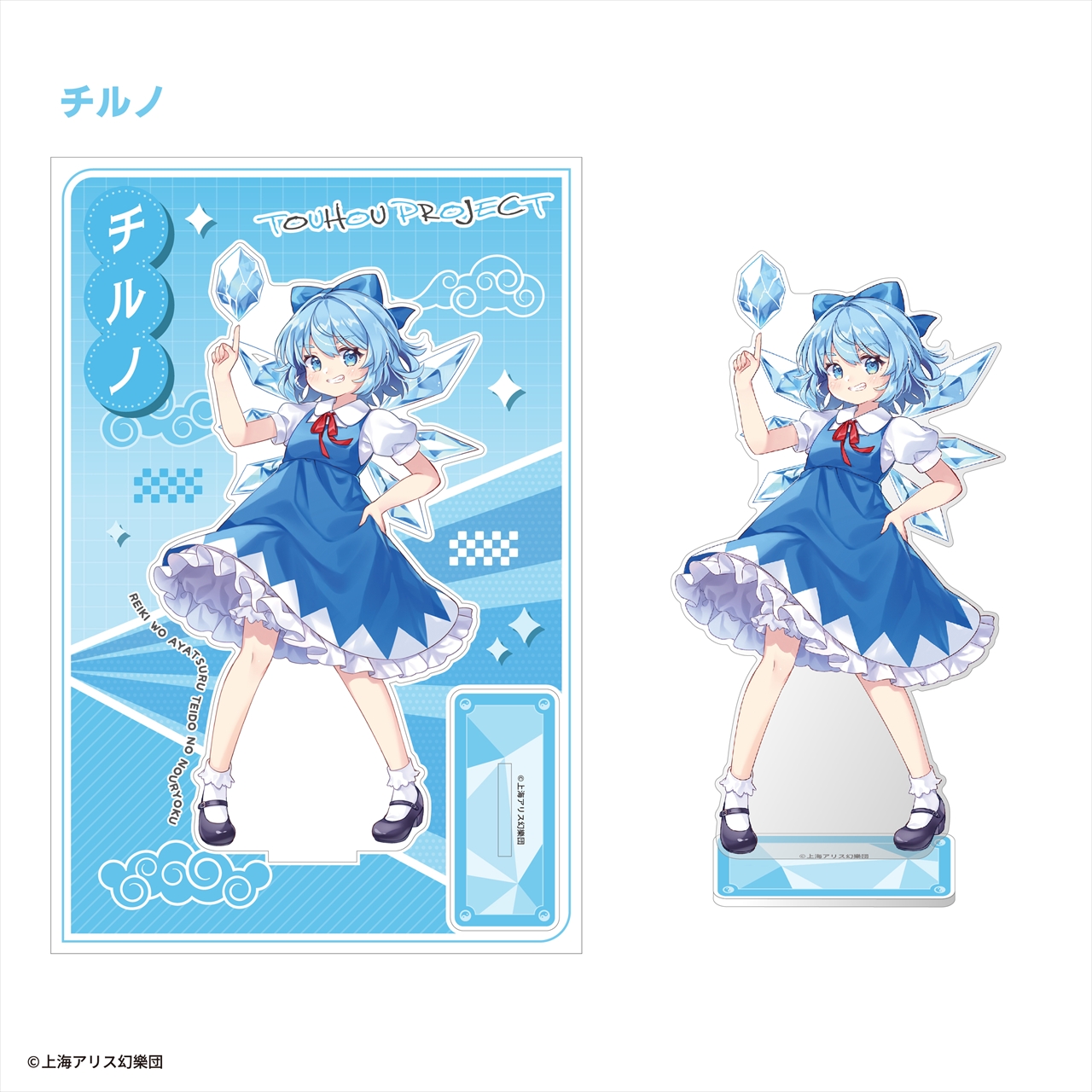 【エフトイズ・コンフェクト】東方Project ビッグアクリルスタンド チルノ