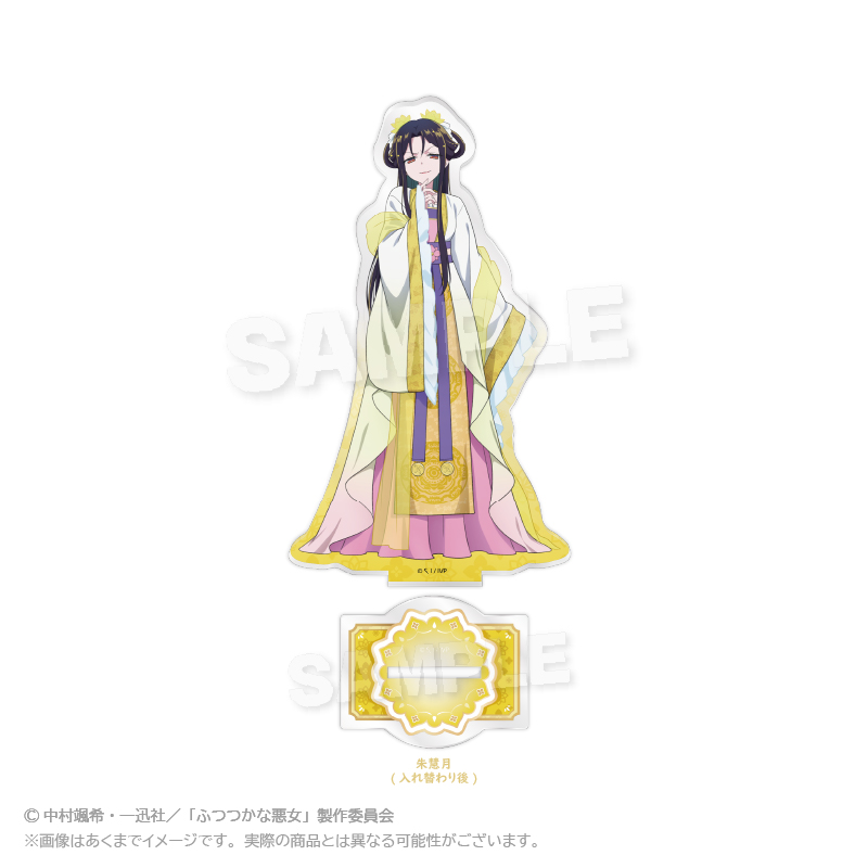 【Y Line】ふつつかな悪女ではございますが ～雛宮蝶鼠とりかえ伝～ アクリルスタンド 朱慧月 （入れ替り後）