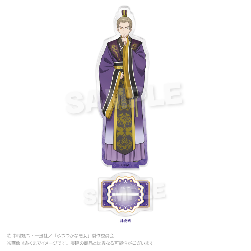 【Y Line】ふつつかな悪女ではございますが ～雛宮蝶鼠とりかえ伝～ アクリルスタンド 詠尭明