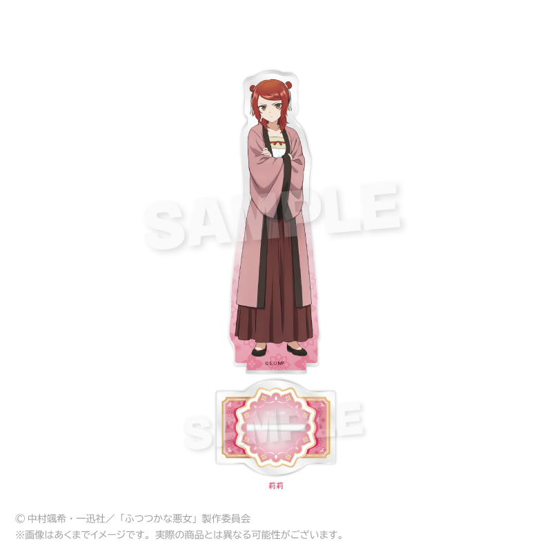【Y Line】ふつつかな悪女ではございますが ～雛宮蝶鼠とりかえ伝～ アクリルスタンド 莉莉