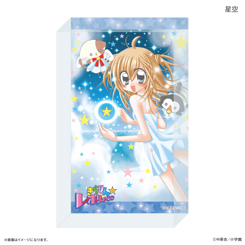 【カルチュア・エンタテインメント】きらりん☆レボリューション アクリルブロック 星空