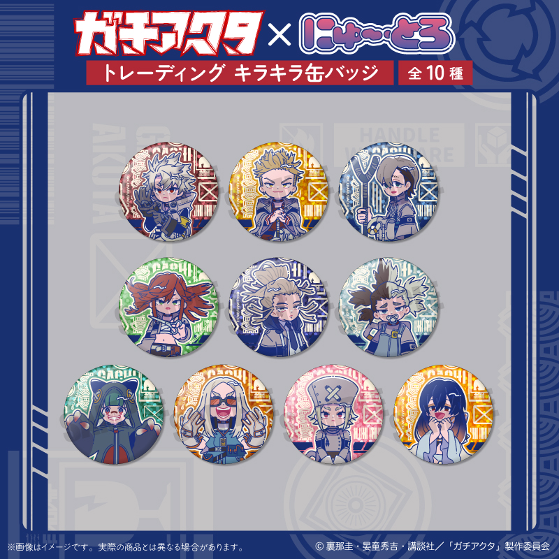 【MENEGI】『ガチアクタ』 にゅ～とろ 第二弾 キラキラ缶バッジ 1BOX入数：10