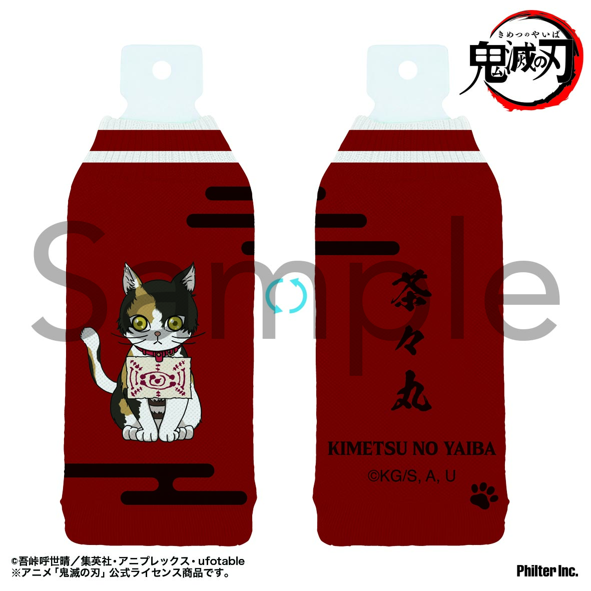 【フィルター・インク】鬼滅の刃 ボトルカバー 茶々丸