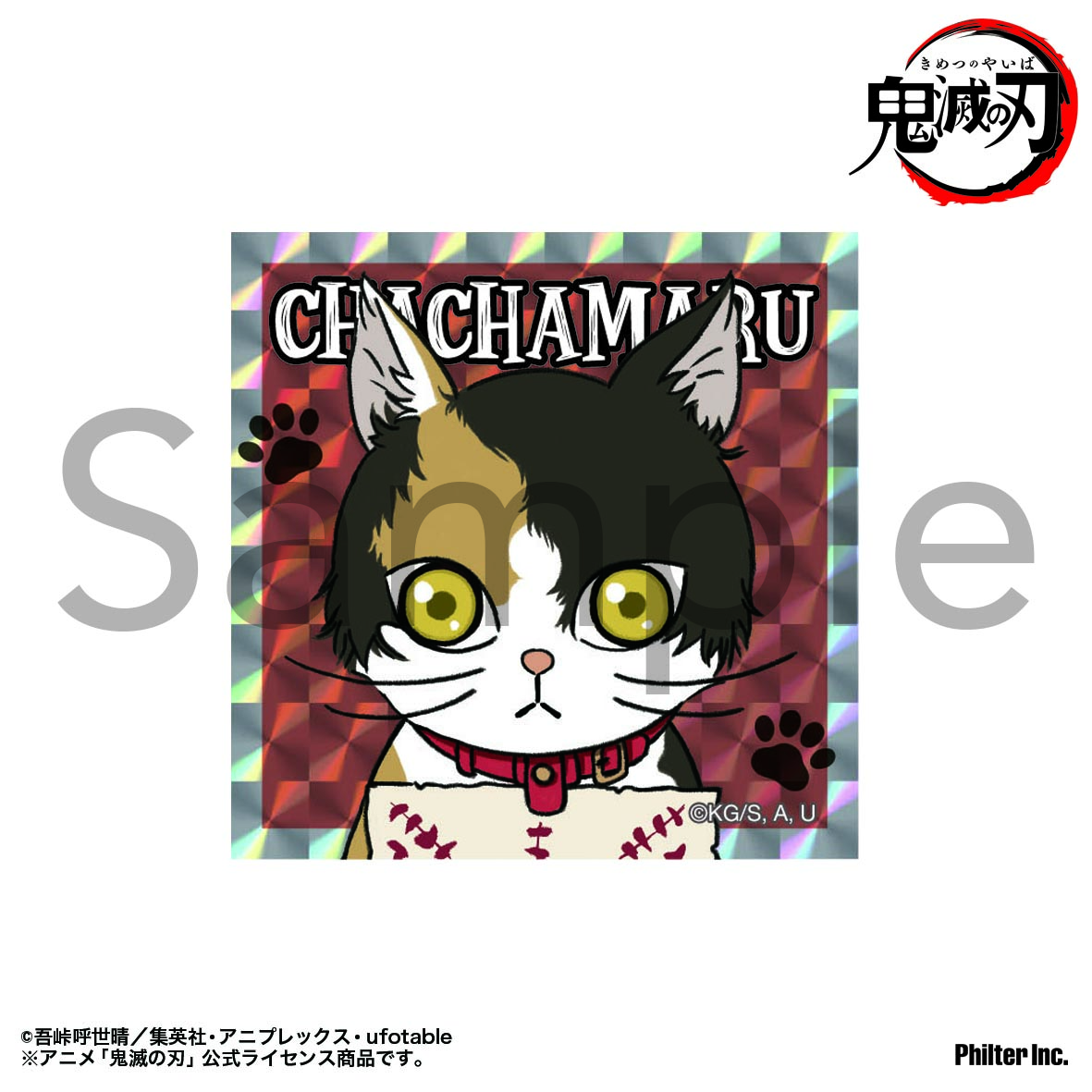 【フィルター・インク】鬼滅の刃 キラキラステッカー 茶々丸