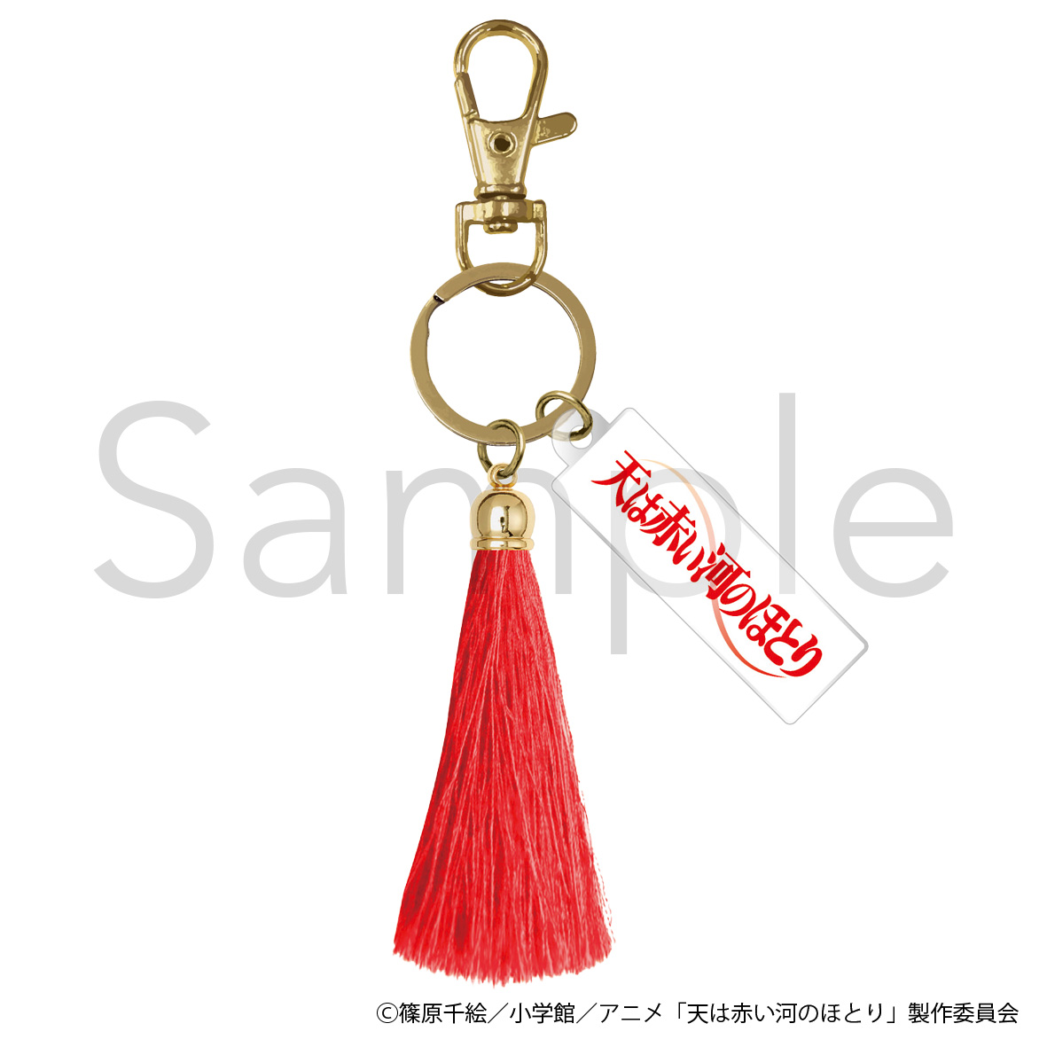 【フィルター・インク】天は赤い河のほとり タッセルキーホルダー