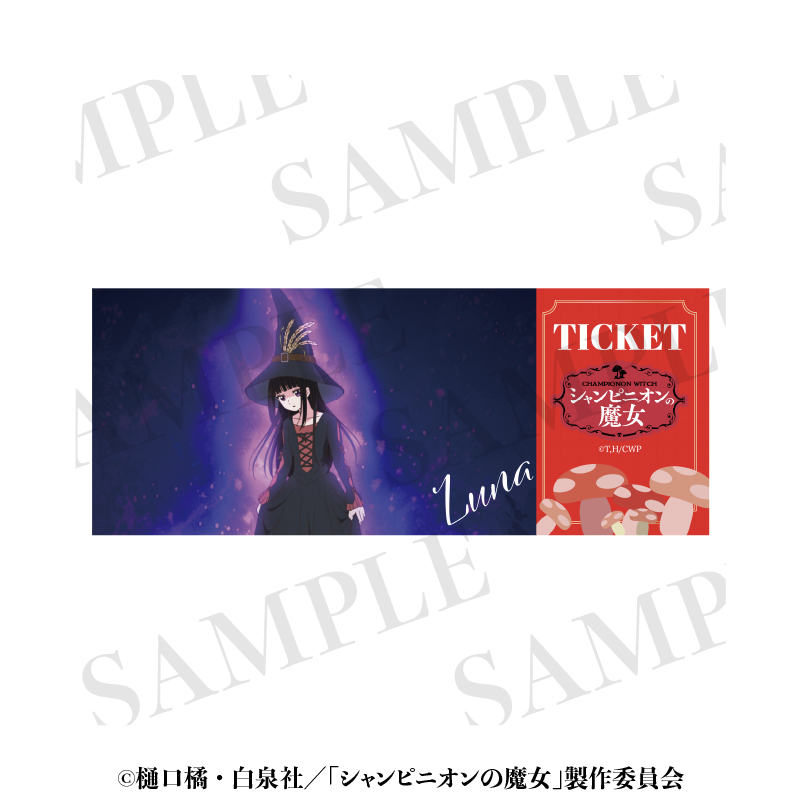 【aniplus】シャンピニオンの魔女 映画チケット風名場面カード ルーナB