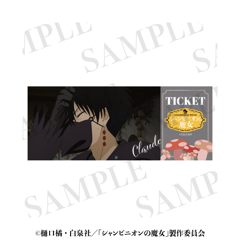 【aniplus】シャンピニオンの魔女 映画チケット風名場面カード クロード