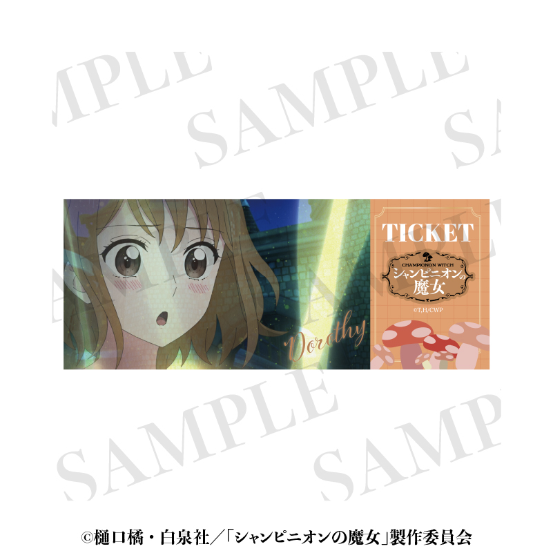 【aniplus】シャンピニオンの魔女 映画チケット風名場面カード ドロシー