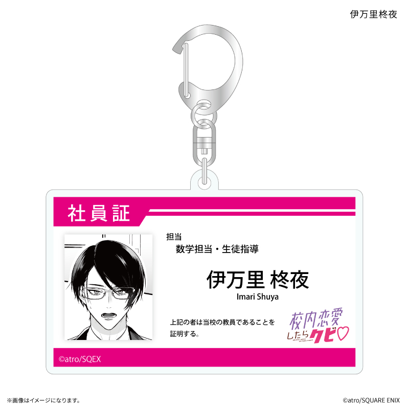 【カルチュア・エンタテインメント】「校内恋愛したらクビ」 社員証風アクリルキーホルダー 伊万里柊夜